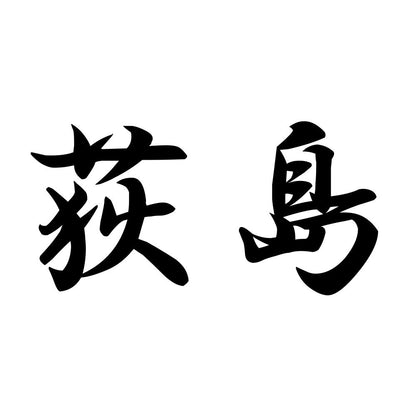 荻島
