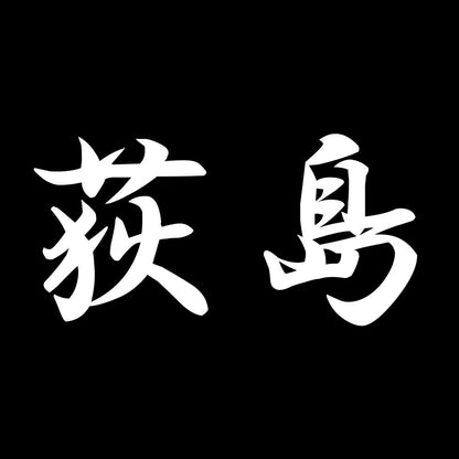 荻島 7