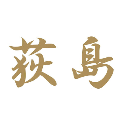 荻島 9