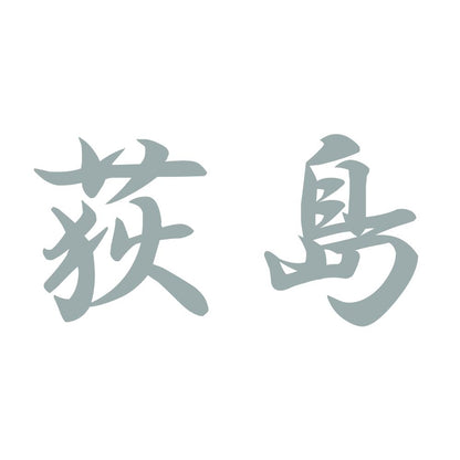 荻島 10