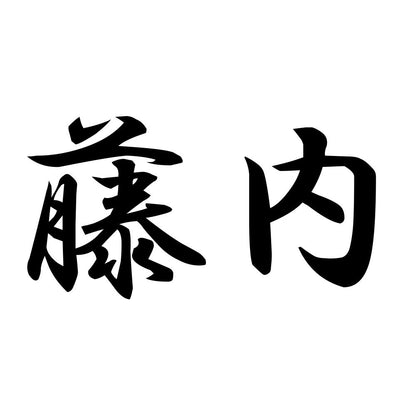 藤内