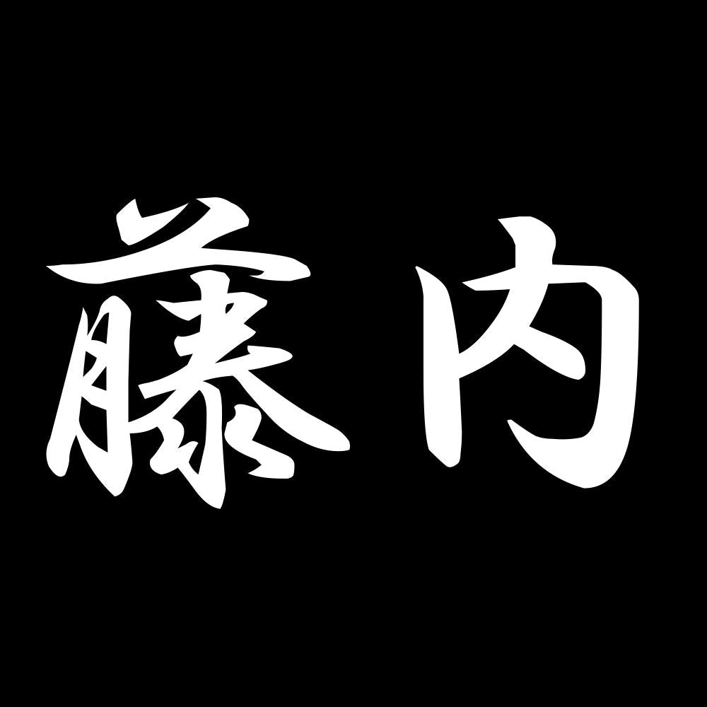 藤内 7
