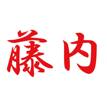 藤内 8