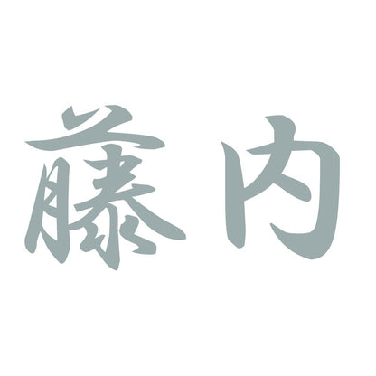 藤内 10