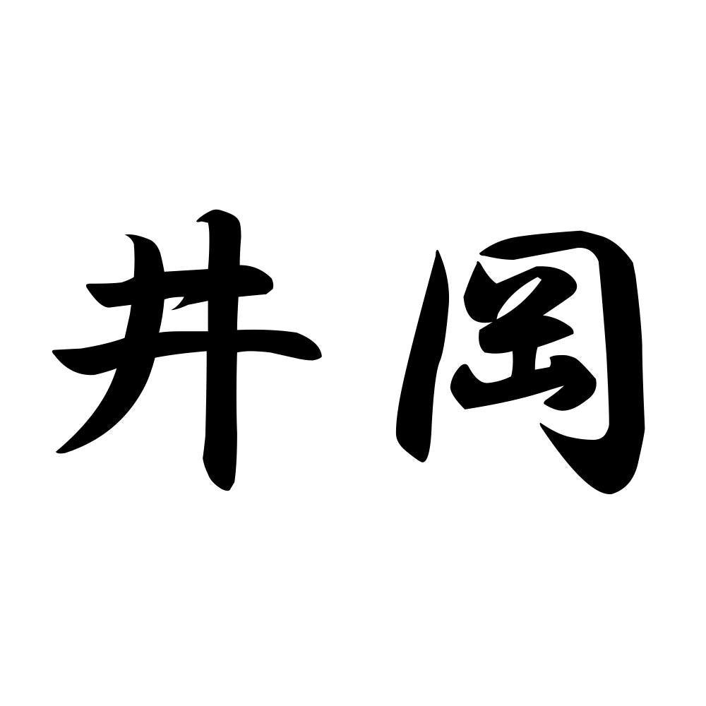 井岡