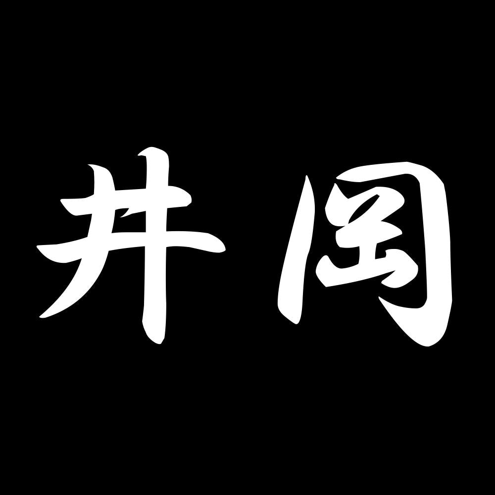 井岡 7