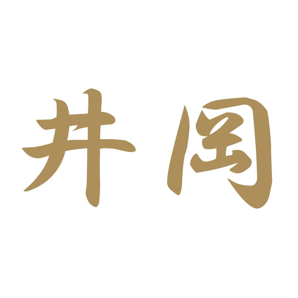 井岡 9