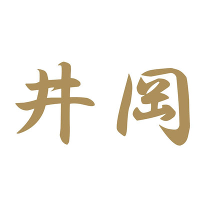 井岡 9