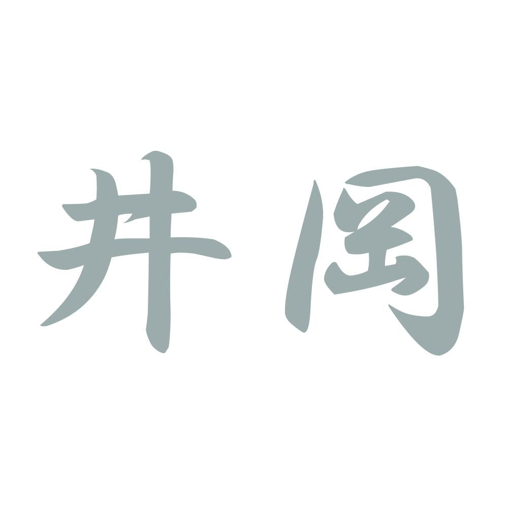 井岡 10