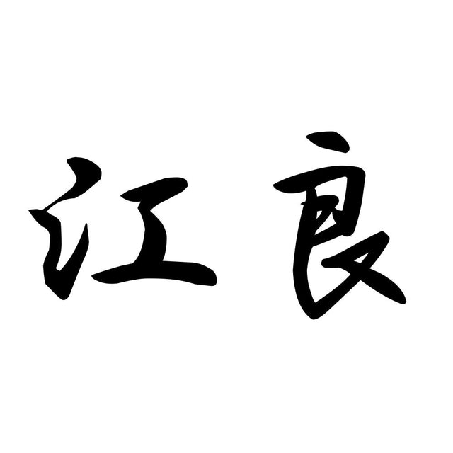 江良