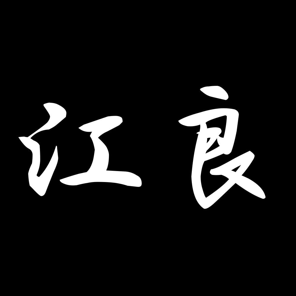 江良 7