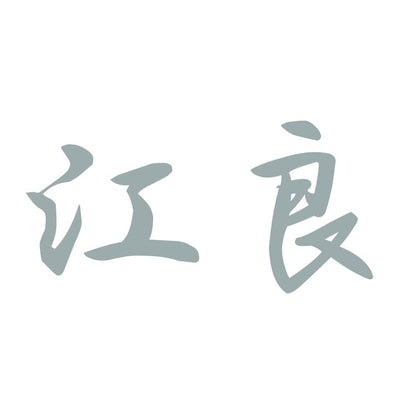 江良 10