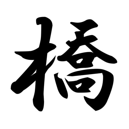 橋