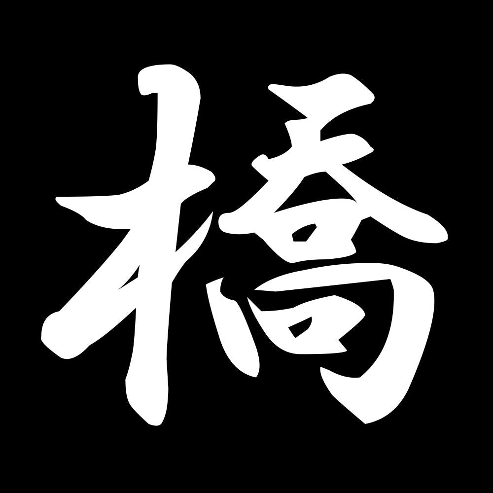 橋 7