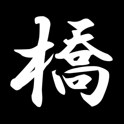 橋 7