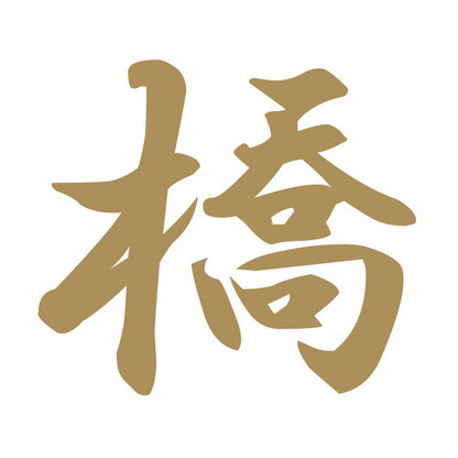 橋 9