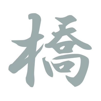 橋 10