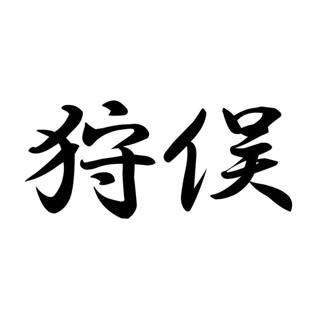 狩俣