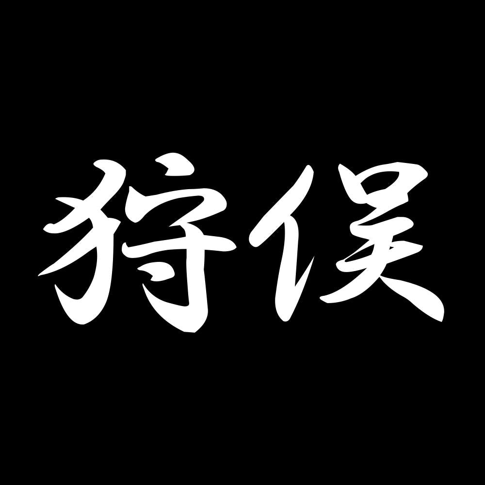 狩俣 7