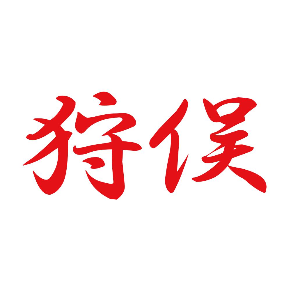 狩俣 8