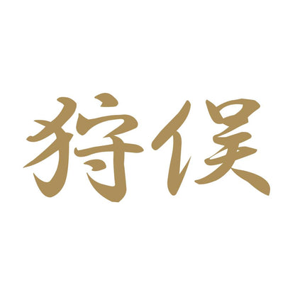 狩俣 9