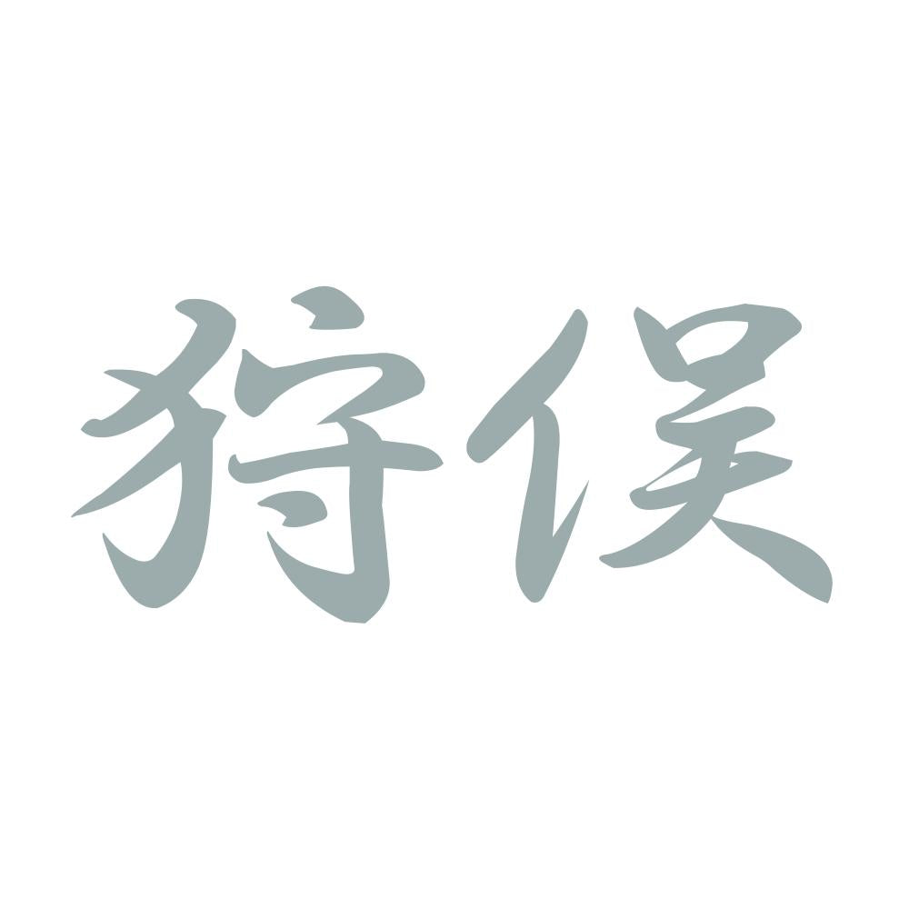 狩俣 10