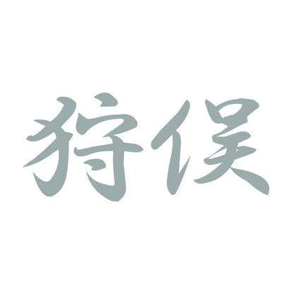 狩俣 10