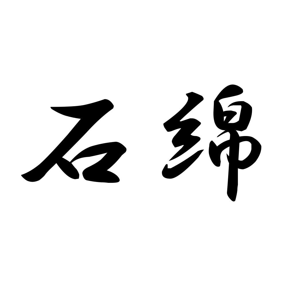石綿