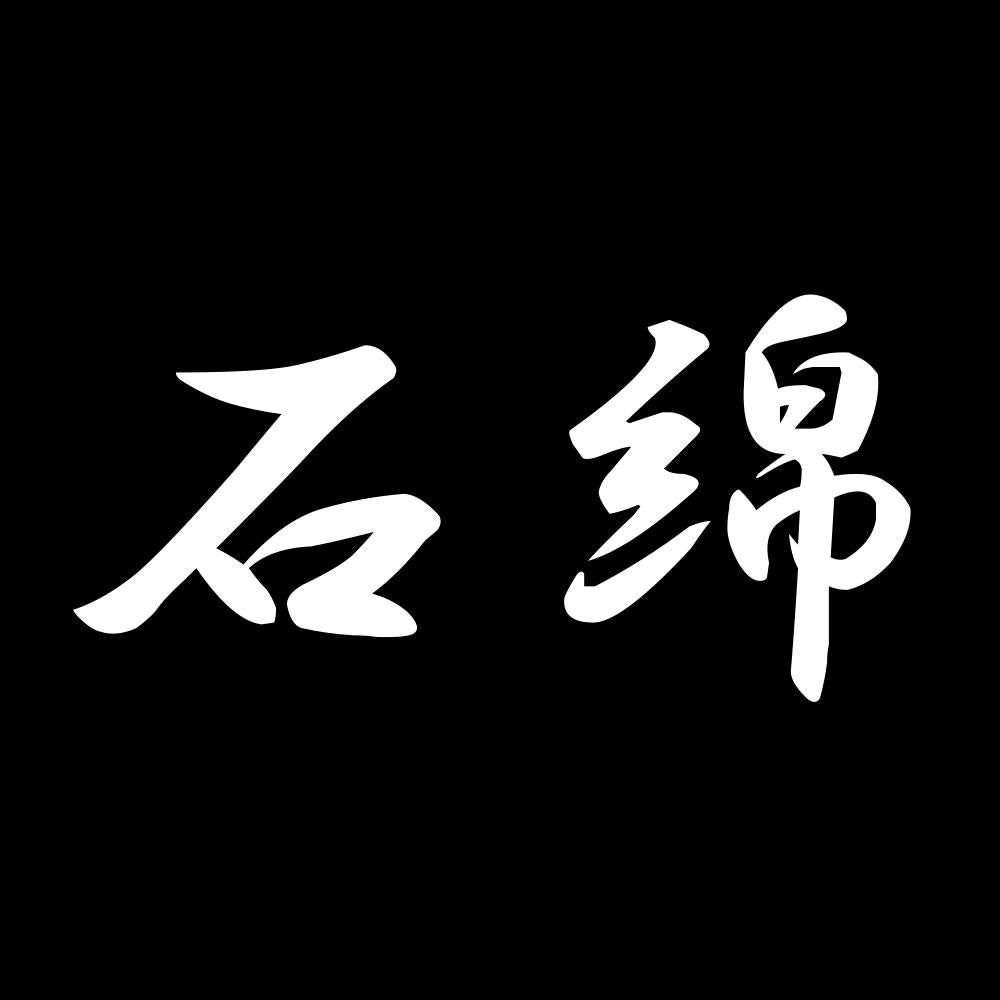 石綿 7