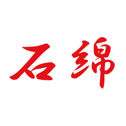石綿 8