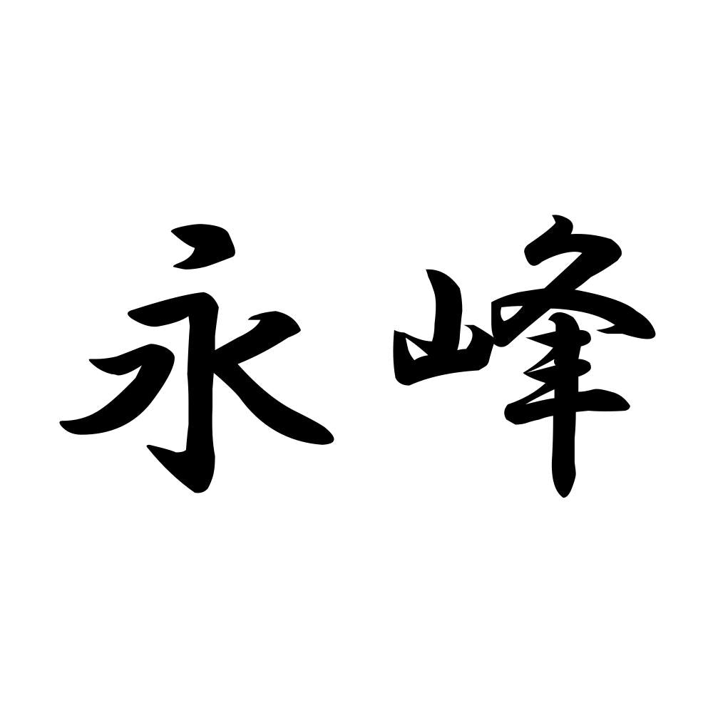 永峰