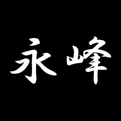 永峰 7
