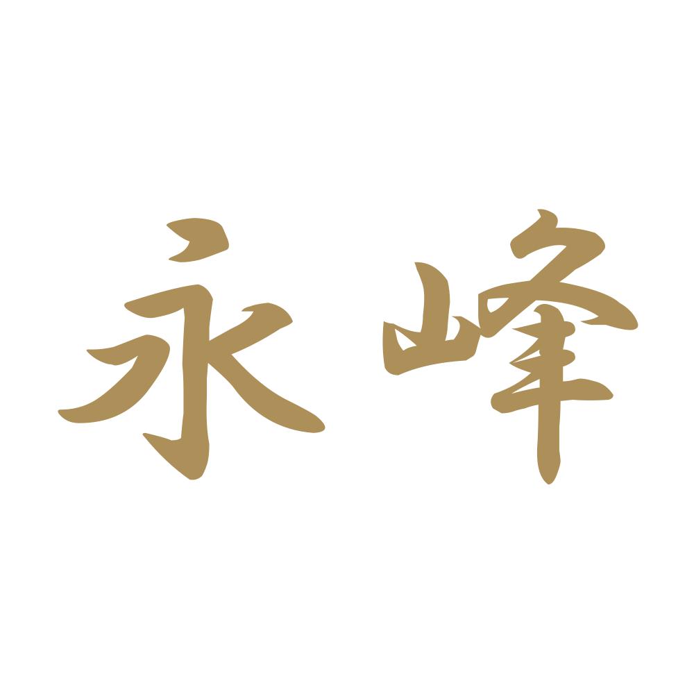 永峰 9