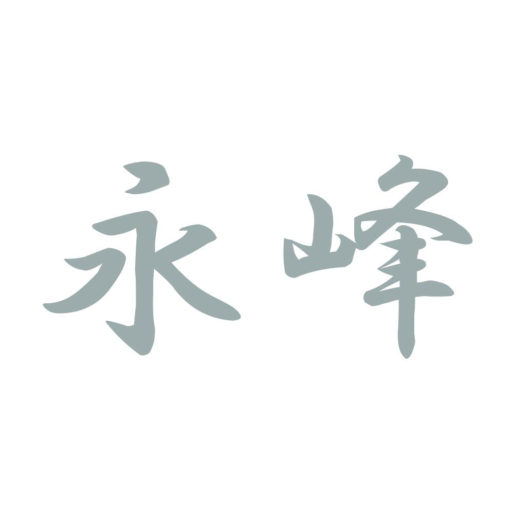 永峰 10