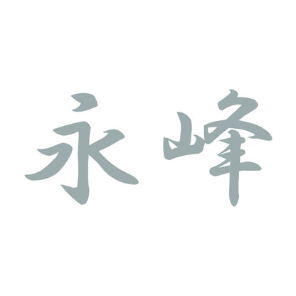 永峰 10