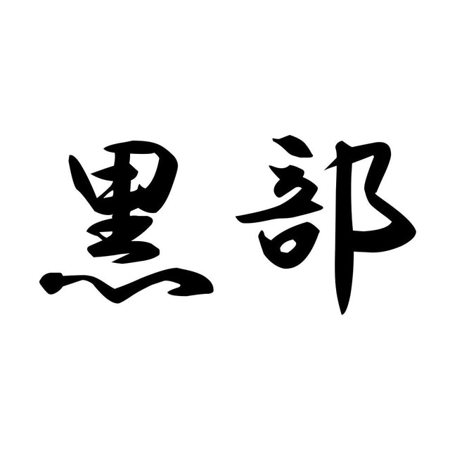 黒部