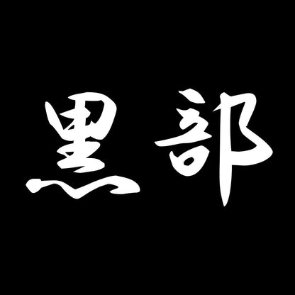 黒部 7