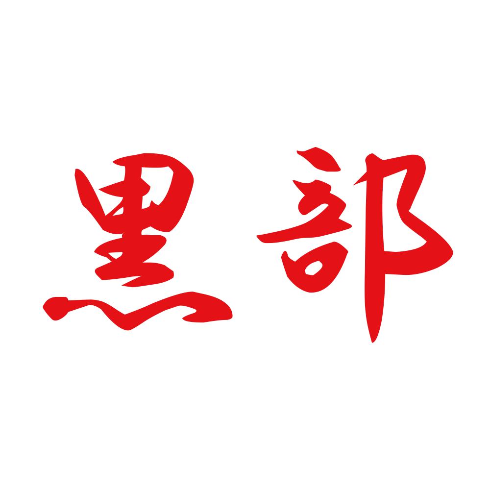 黒部 8