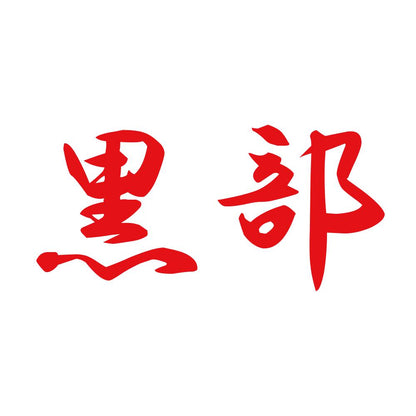 黒部 8