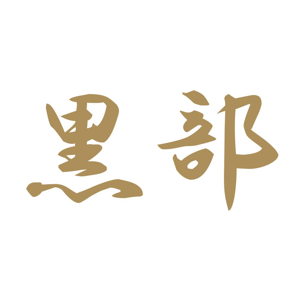 黒部 9