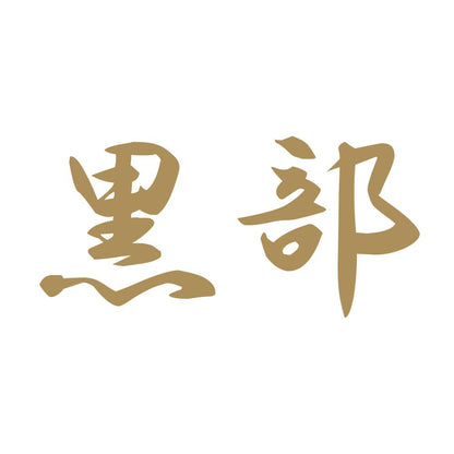 黒部 9