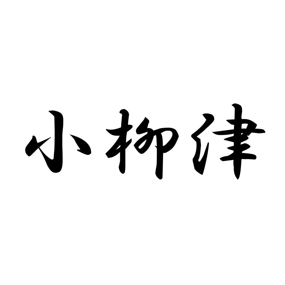小柳津