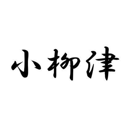 小柳津