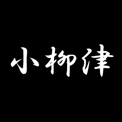 小柳津 7