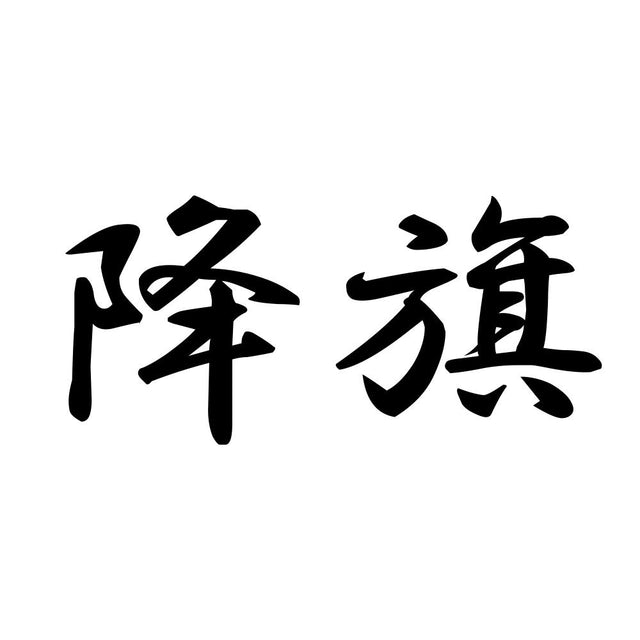 降旗