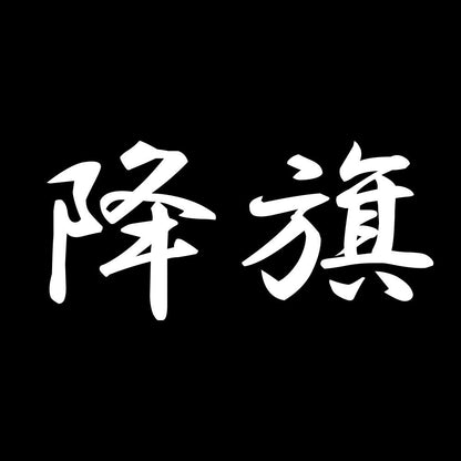 降旗 7