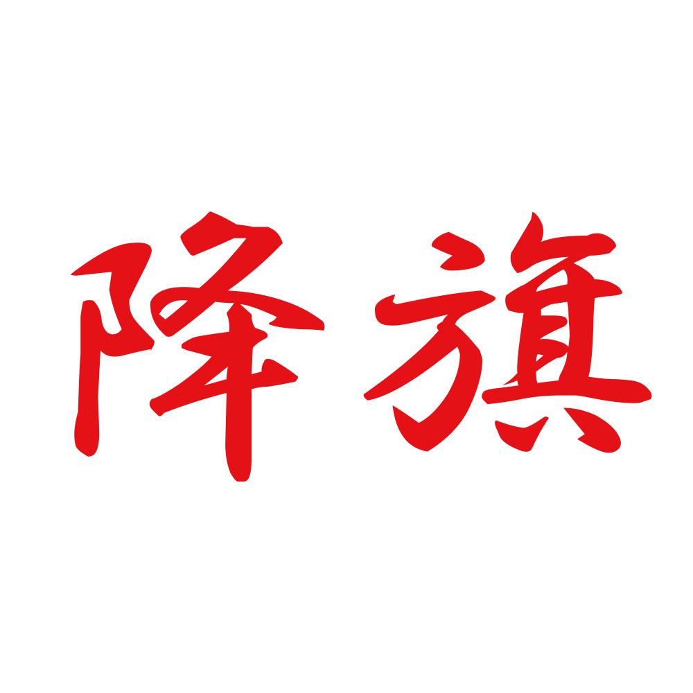 降旗 8