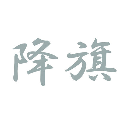 降旗 10