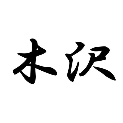 木沢