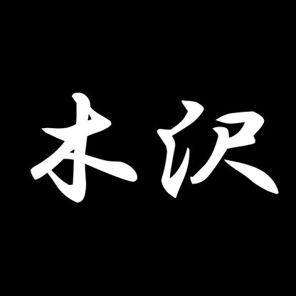 木沢 7